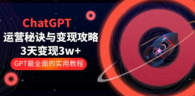 ChatGPT 运营秘诀与变现攻略：3天变现 1w+ GPT 最全面的实用教程「 100 节课」 - 吾爱随笔资源网