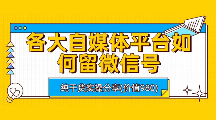各大自媒体平台如何留微信号，详细实操教学 - 吾爱随笔资源网