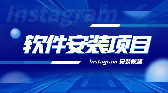 冷门 App 软件安装项目：Instagram 安装教程，简单无成本 - 吾爱随笔资源网