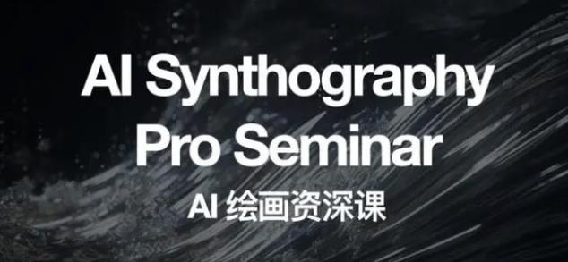 2023 野菩萨 AI 绘画资深课：全新课程，全新视野 - 吾爱随笔资源网