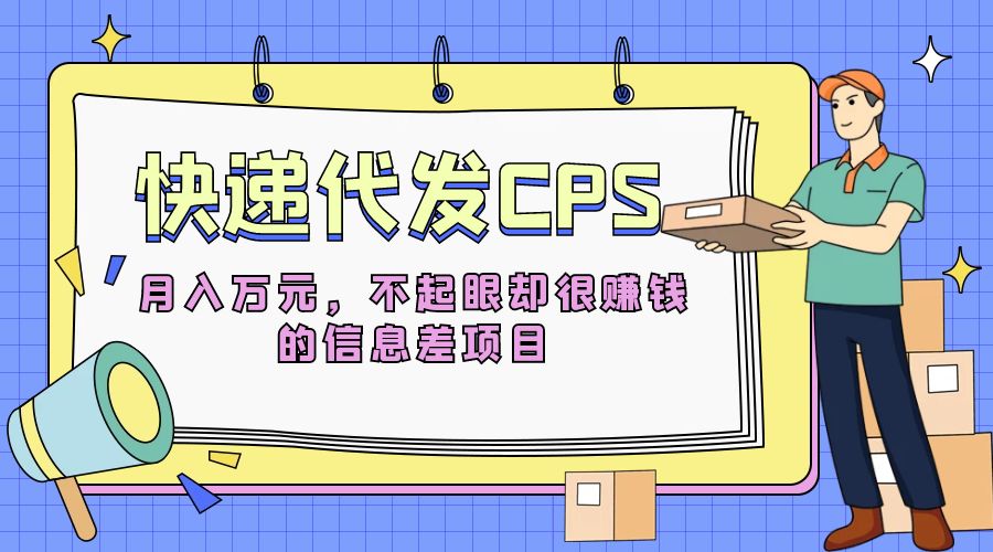 快递代发 CPS：不起眼却很赚钱的信息差项目 - 吾爱随笔资源网
