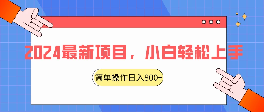 2024最新项目，红娘项目，简单操作轻松日入800+ - 吾爱随笔资源网