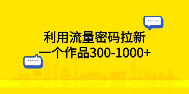 利用流量密码拉新：一个作品 300-1000+ - 吾爱随笔资源网