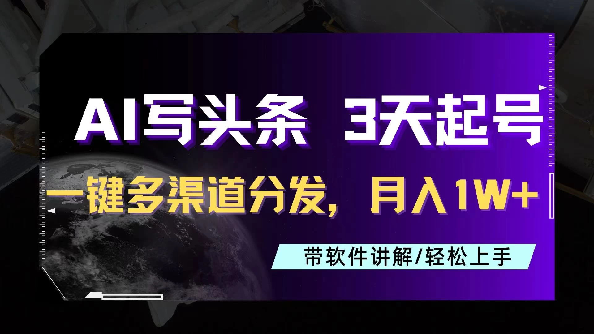 AI助力头条写文，三天起号超简单，3分钟一条，一键多渠道分发，复制粘贴月入1W+ - 吾爱随笔资源网