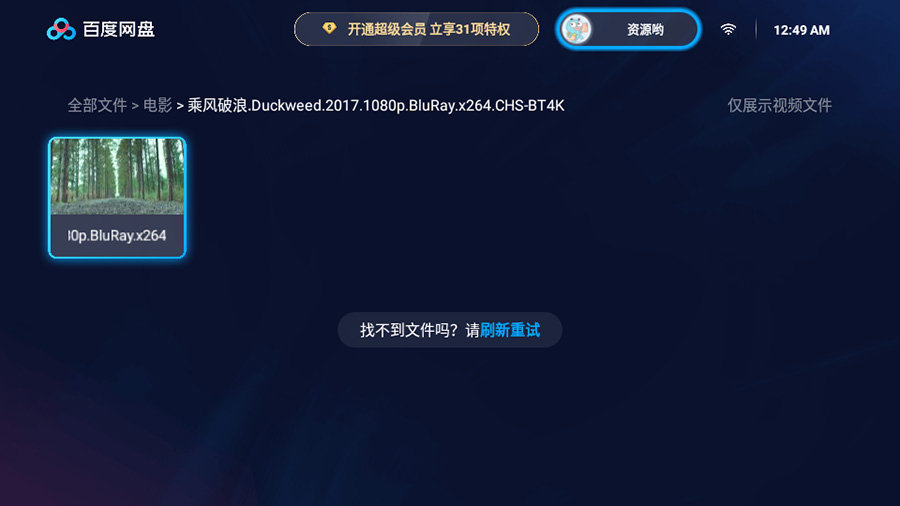 图片[2] - 百度网盘TV版 v1.11.0无广告大屏幕看视频 - 吾爱随笔资源网