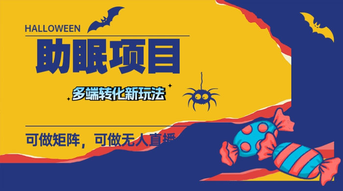 最新助眠项目，多段转化，可矩阵、无人直播、短视频，持久操作日入过千 - 吾爱随笔资源网