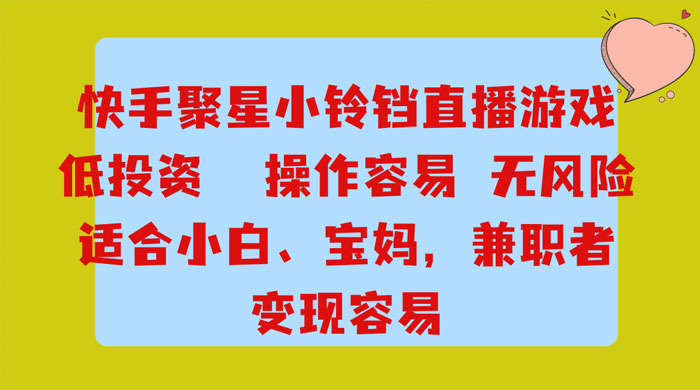 靠接快手官方任务，每天玩玩小游戏，月入过万，操作简单，变现快，可放大 - 吾爱随笔资源网