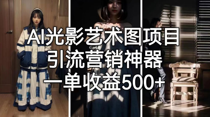 AI 光影艺术图片教程，引流营销神器 - 吾爱随笔资源网