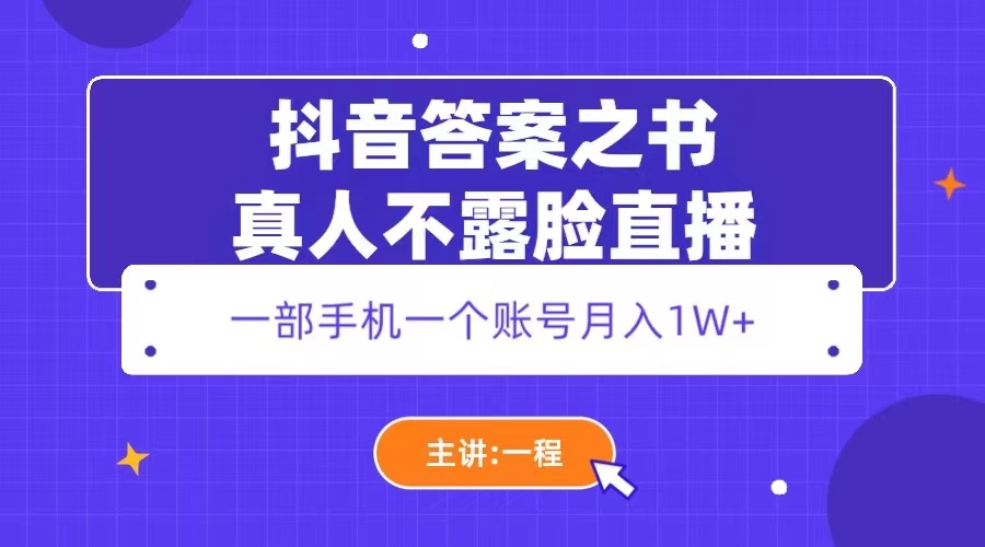 抖音答案之书真人不露脸直播：一部手机一个账号月入 1W+ - 吾爱随笔资源网
