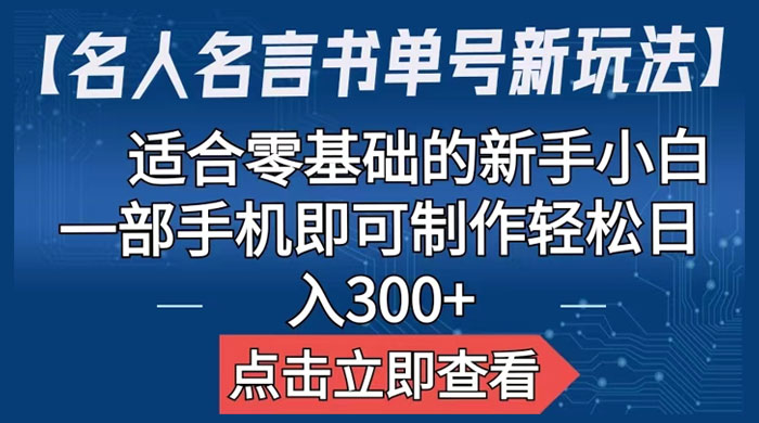 名人名言书单号新玩法：适合零基础的新手小白，一部手机即可制作 - 吾爱随笔资源网