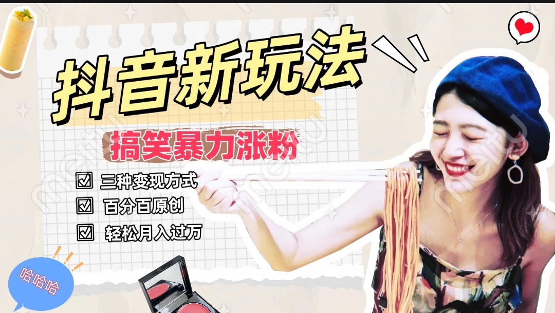 搞笑号新玩法,三种变现方式助你日入500+,长期稳定项目 - 吾爱随笔资源网