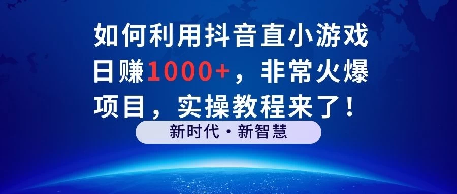 如何利用抖音直播小游戏日赚1000+，非常火爆项目，实操教程来了！ - 吾爱随笔资源网
