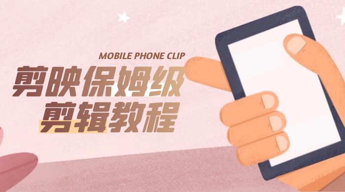 剪映保姆级剪辑教程：实操得来的技巧，绝对干货满满！ - 吾爱随笔资源网