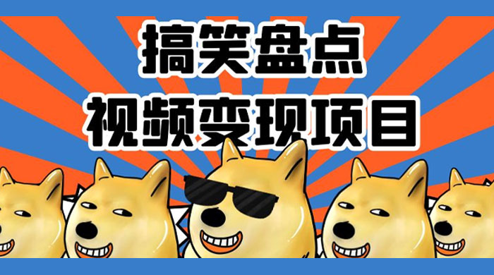 搞笑盘点视频变现项目，多平台收益，操作简单，小白二次创作月入过万 - 吾爱随笔资源网