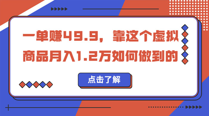 一单赚 49.9，超级蓝海赛道：靠小红书怀旧漫画，一个月收益 1.2w - 吾爱随笔资源网