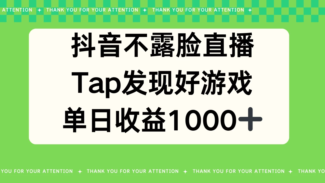 抖音不露脸直播，Tap发现好游戏，平均日入1000＋ - 吾爱随笔资源网