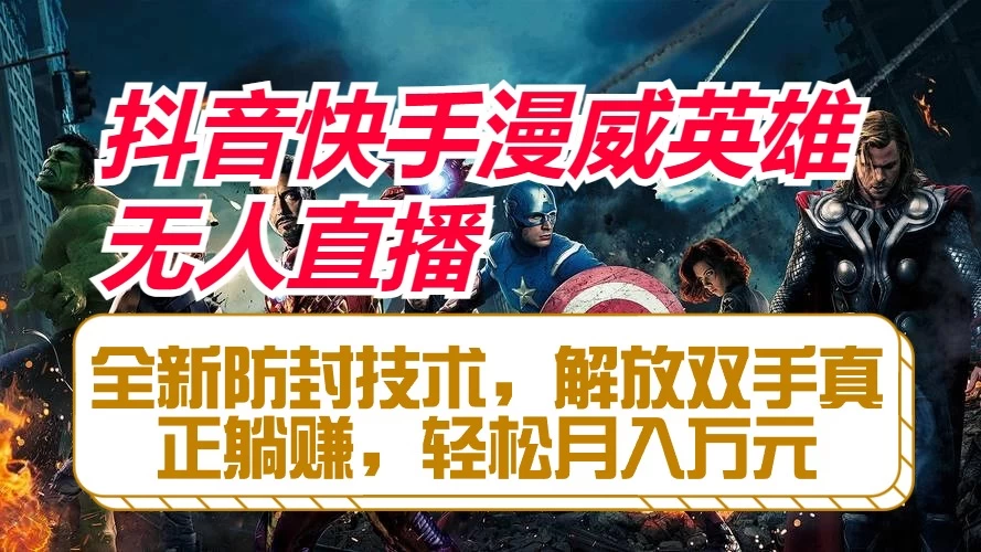 抖音快手漫威英雄无人直播，全新防封技术，解放双手真正躺赚，轻松月入万元 - 吾爱随笔资源网
