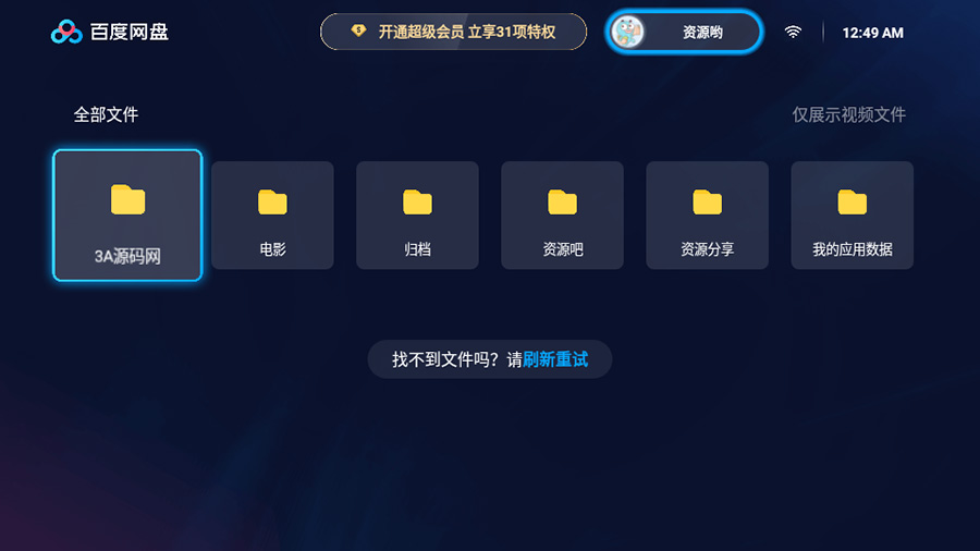 百度网盘TV版 v1.11.0无广告大屏幕看视频 - 吾爱随笔资源网