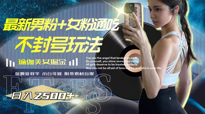 最新男粉+女粉通吃不封号玩法瑜伽美女掘金，日入2500+（附 12G 瑜伽视频 ） - 吾爱随笔资源网