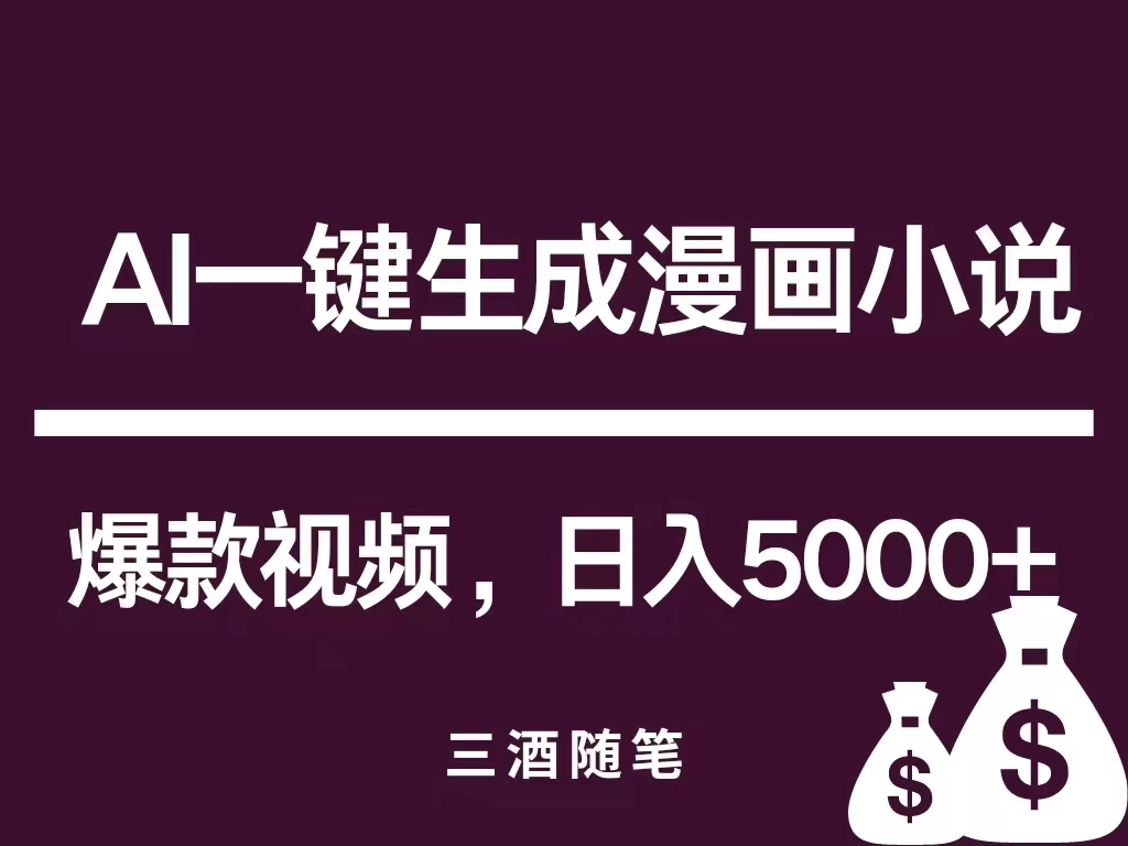 互联网新宠!AI一键生成漫画小说推文爆款视频,日入5000+制作技巧 - 吾爱随笔资源网