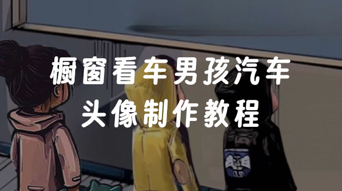 橱窗看车男孩汽车头像制作教程 - 吾爱随笔资源网