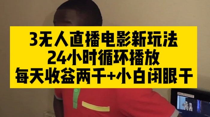 无人直播电影新玩法 24 小时循环播放每天收益两千，小白闭眼干 - 吾爱随笔资源网