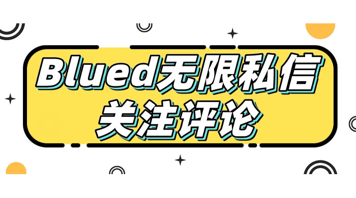 blued 无限私信、关注、评论，男粉创业粉聚集地 - 吾爱随笔资源网