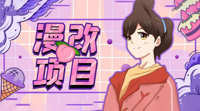 漫改头像项目拆解：即使是小白也能轻松上手，仅需一部手机即可 - 吾爱随笔资源网