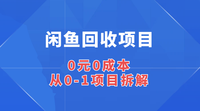 闲鱼回收项目:0 元 0 成本,从 0-1 项目拆解 - 吾爱随笔资源网