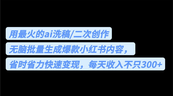 用最火的 AI 洗稿：无脑批量生成爆款小红书内容，省时省力 - 吾爱随笔资源网