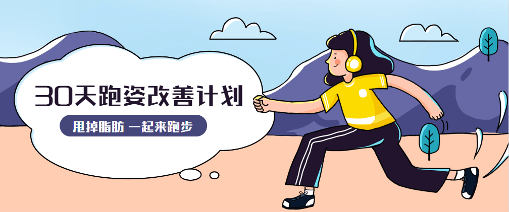 30天运动跑姿改善计划 - 吾爱随笔资源网