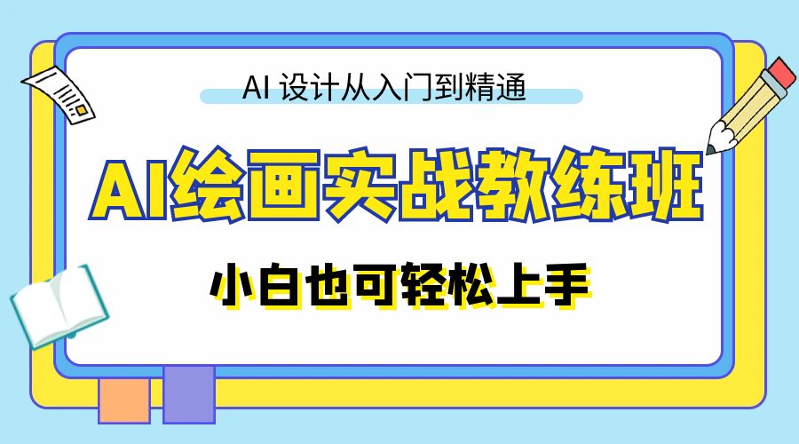 AI 绘画实战教练班：AI 设计从入门到精通，小白也可轻松上手 - 吾爱随笔资源网