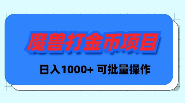 魔兽世界 Plus 版本自动打金项目，日入 1000+，可批量操作 - 吾爱随笔资源网
