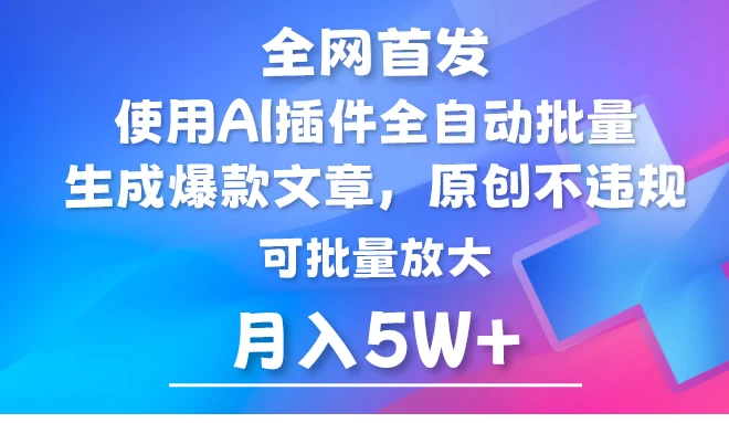 全网首发，AI公众号流量主，利用AI插件自动输出爆文，矩阵操作，月入5W+ - 吾爱随笔资源网