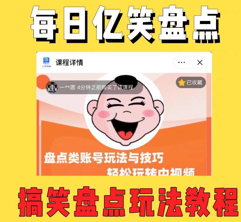 外面收费 1699 每日忆笑盘点类中视频账号玩法与技巧：不用你写文案，无脑操作 - 吾爱随笔资源网