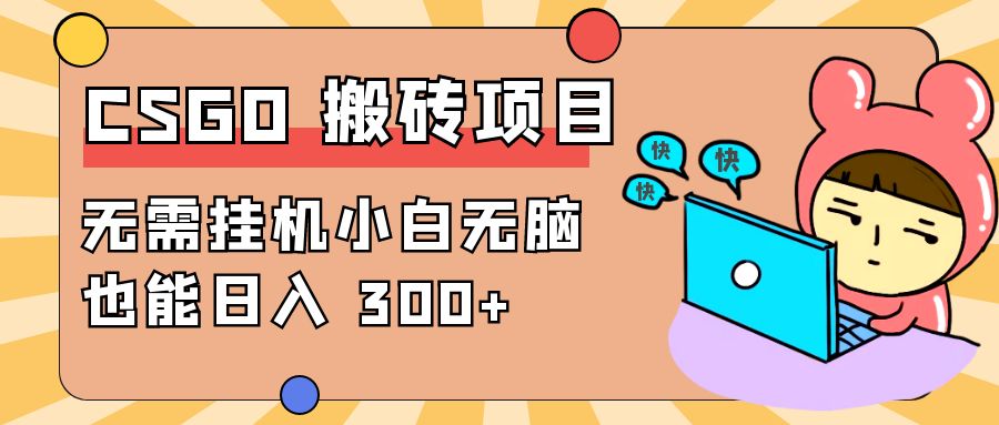 最新 CSGO 游戏搬砖项目，无需挂机小白无脑也能日入 300+ - 吾爱随笔资源网