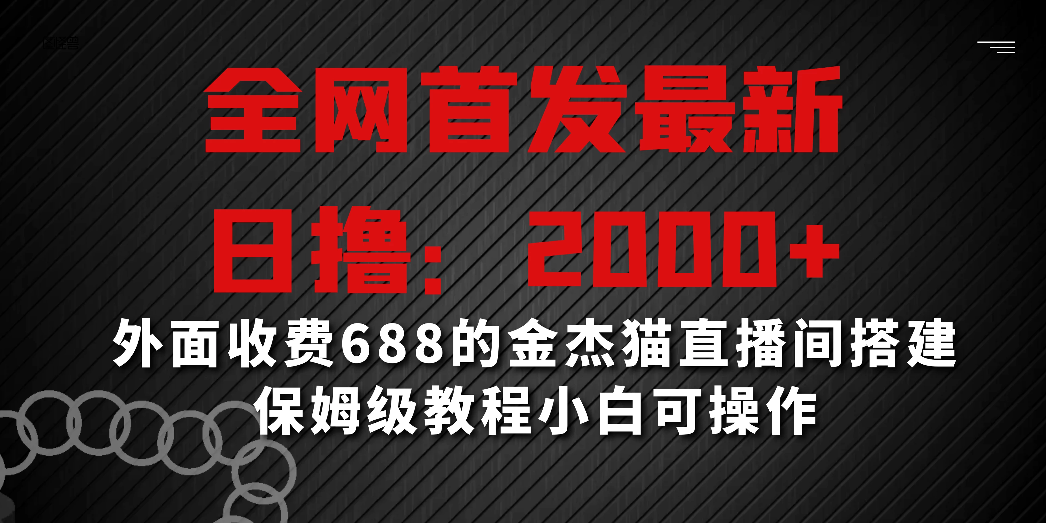 全网首发最新，日撸2000+，外面收费688的金杰猫直播间搭建，保姆级教程小白可操作 - 吾爱随笔资源网