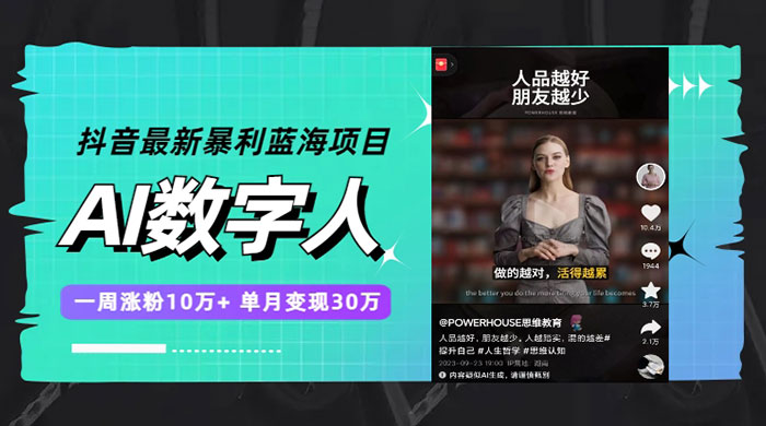 抖音最新暴利蓝海项目 AI 数字人，一周涨粉 10万+ ，单月变现过万 - 吾爱随笔资源网