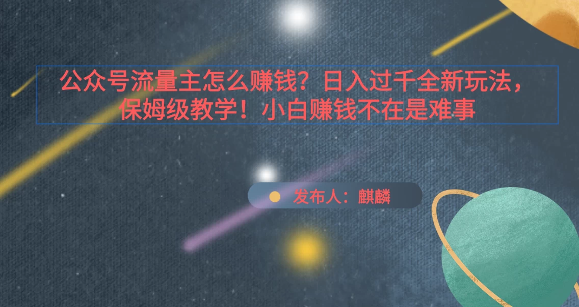 公众号流量主怎么赚钱？日入过千全新玩法手册，保姆级教程！ - 吾爱随笔资源网