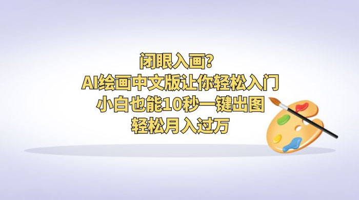 闭眼入画？AI 绘画中文版让你轻松入门！小白也能 10 秒一键出图，轻松月入过万 - 吾爱随笔资源网