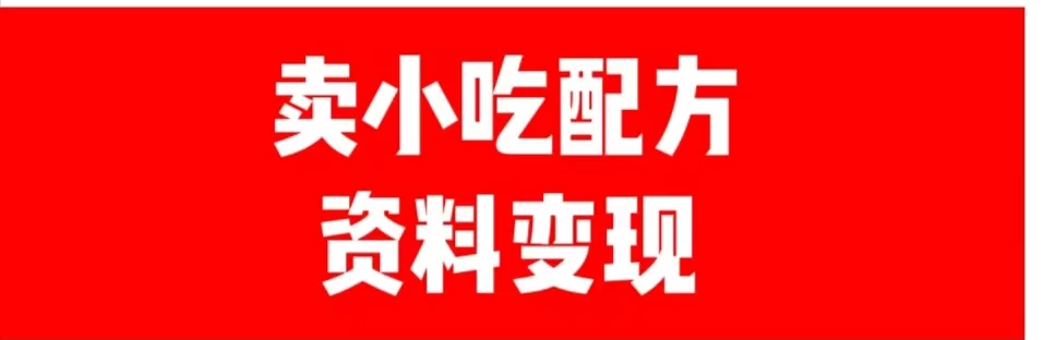 24年最新思路短视频平台发图文变现，一单几十元，日产500＋转变思维赚钱真的很简单 - 吾爱随笔资源网