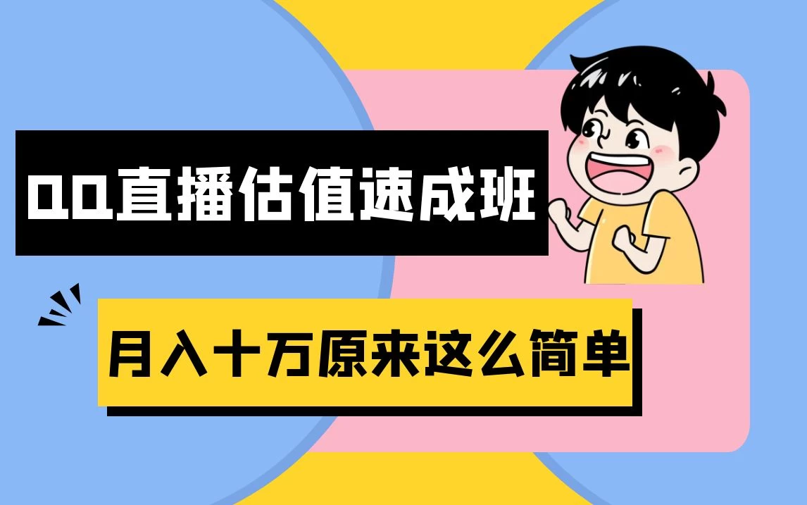 抖音直播QQ估值速成班完整教程：仅需半小时，轻松入门！月入过十万 - 吾爱随笔资源网