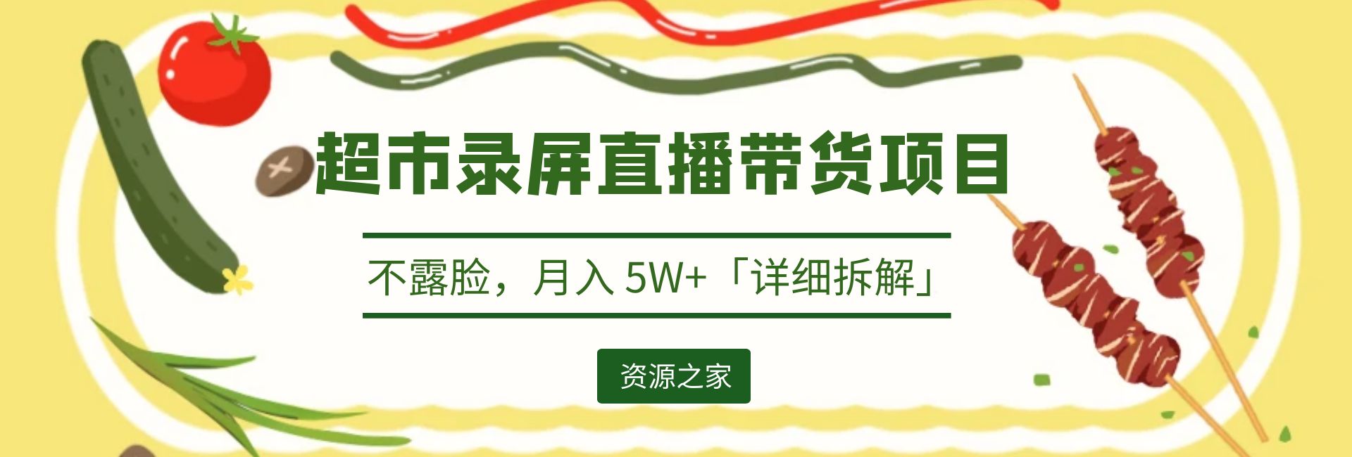 超市录屏直播带货项目：不露脸，月入 5W+「详细拆解」 - 吾爱随笔资源网