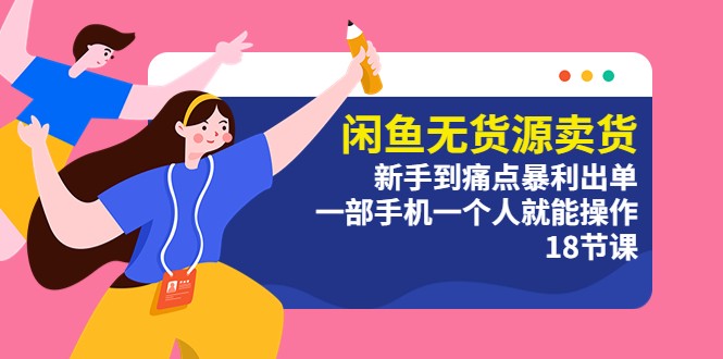 闲鱼无货源卖货：新手到痛点暴利出单，一部手机一个人就能操作 - 吾爱随笔资源网