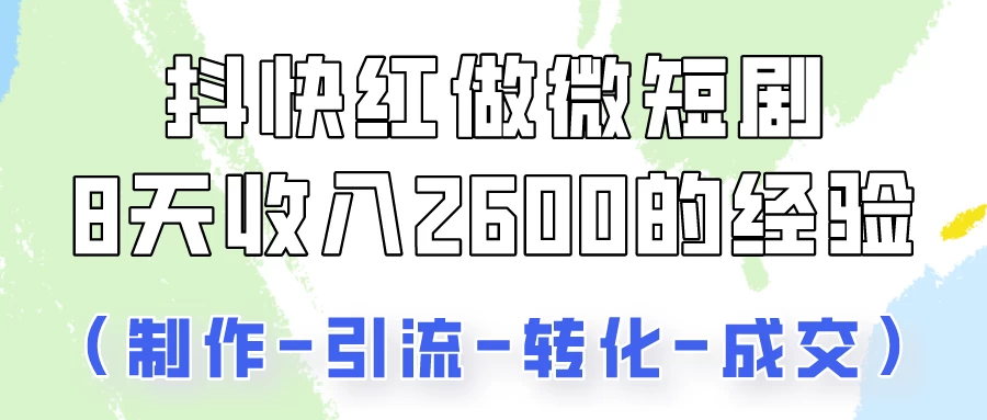 抖快做微短剧，8天收入2600+的实操经验，从前端设置到后期转化手把手教！ - 吾爱随笔资源网