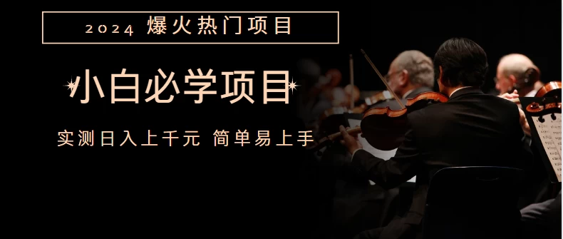 外边收费1980的百度搬砖项目，小白必学 - 吾爱随笔资源网