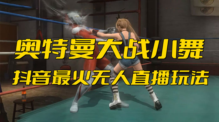 抖音最近挺火的《奥特曼大战小舞》无人直播玩法弹幕礼物互动游戏 - 吾爱随笔资源网