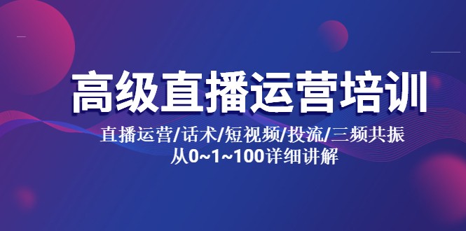 高级直播运营培训:直播运营/话术/短视频/投流/三频共振,从 0~100 详细讲解 高级直播运营培训:直播运营/话术/短视频/投流/三频共振,从 0~100 详细讲解