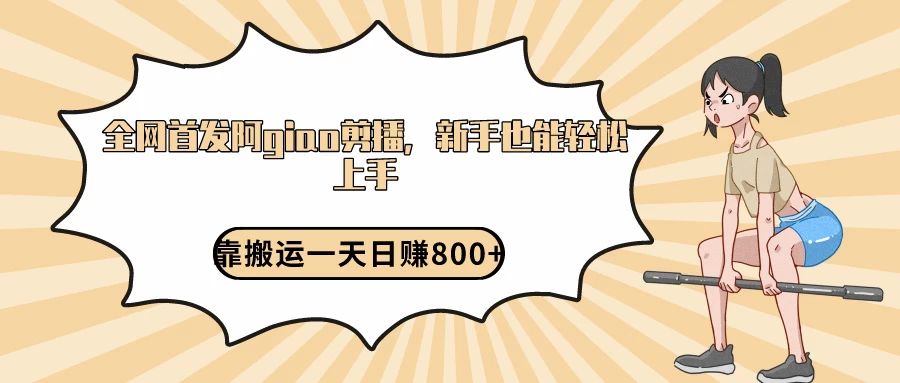 阿giao剪播解析，保姆及教程，靠搬运日入800+，保姆级教程，新手也能轻松上手 - 吾爱随笔资源网