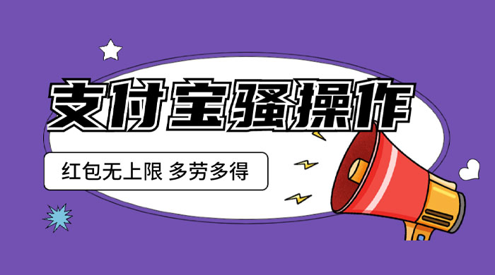 支付宝骚操作撸红包：零成本无上限，多劳多得 - 吾爱随笔资源网